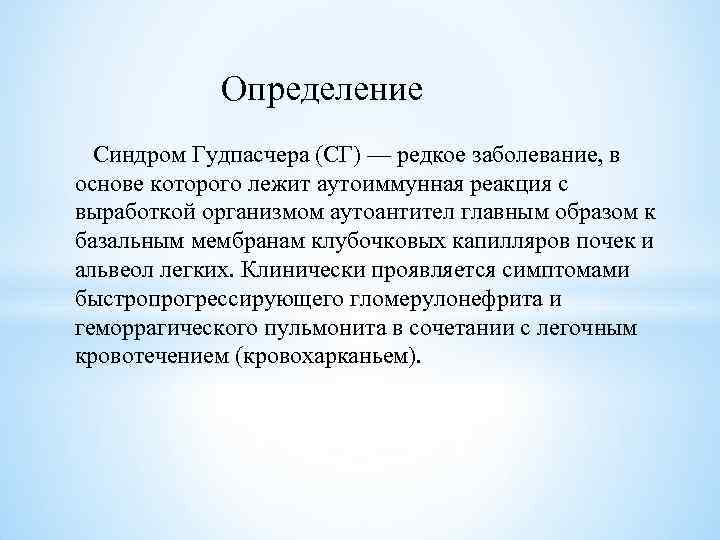 Определение Синдром Гудпасчера (СГ) — редкое заболевание, в основе которого лежит аутоиммунная реакция с