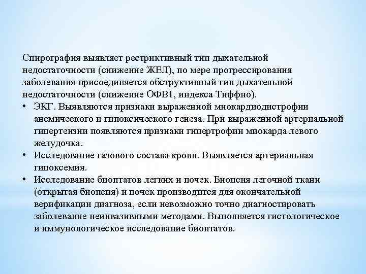 Спирография выявляет рестриктивный тип дыхательной недостаточности (снижение ЖЕЛ), по мере прогрессирования заболевания присоединяется обструктивный