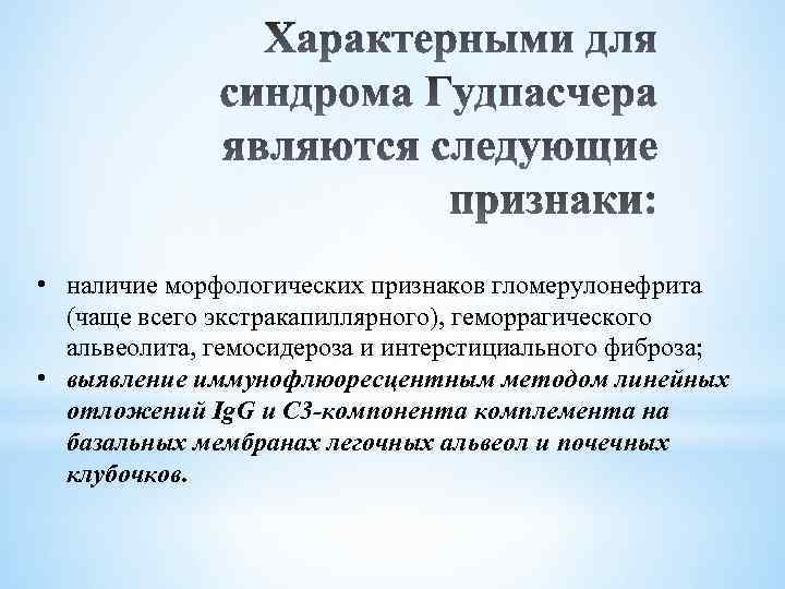  • наличие морфологических признаков гломерулонефрита (чаще всего экстракапиллярного), геморрагического альвеолита, гемосидероза и интерстициального