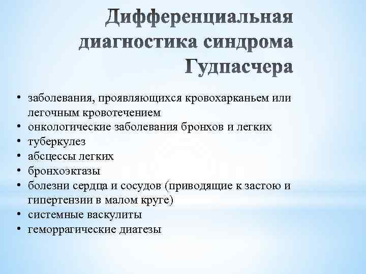  • заболевания, проявляющихся кровохарканьем или легочным кровотечением • онкологические заболевания бронхов и легких