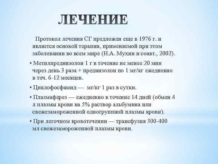 Протокол лечения СГ предложен еще в 1976 г. и является основой терапии, применяемой при