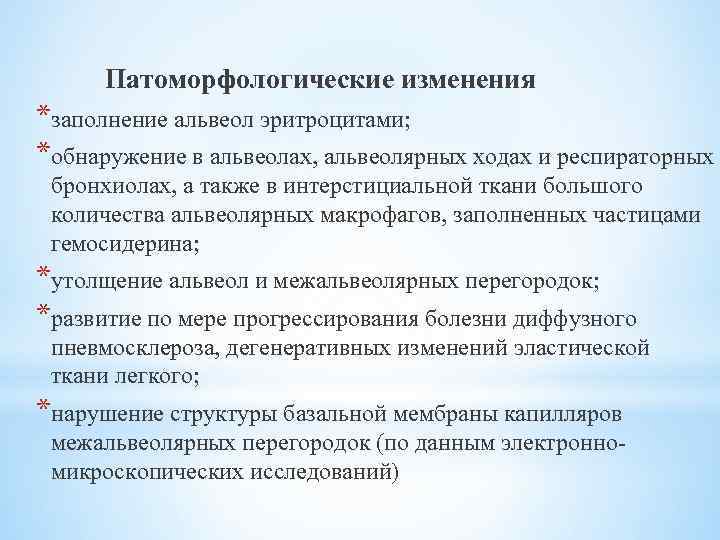 Патоморфологические изменения *заполнение альвеол эритроцитами; *обнаружение в альвеолах, альвеолярных ходах и респираторных бронхиолах, а