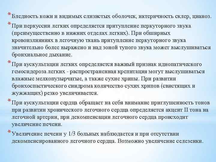 * Бледность кожи и видимых слизистых оболочек, иктеричность склер, цианоз. * При перкуссии легких