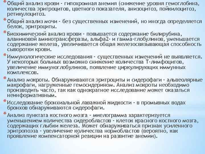 * Общий анализ крови - гипохромная анемия (снижение уровня гемоглобина, количества эритроцитов, цветного показателя,