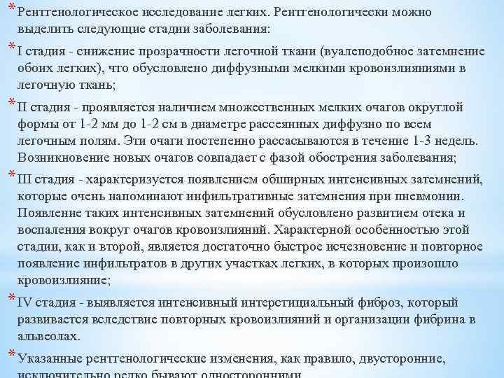 * Рентгенологическое исследование легких. Рентгенологически можно выделить следующие стадии заболевания: * I стадия -