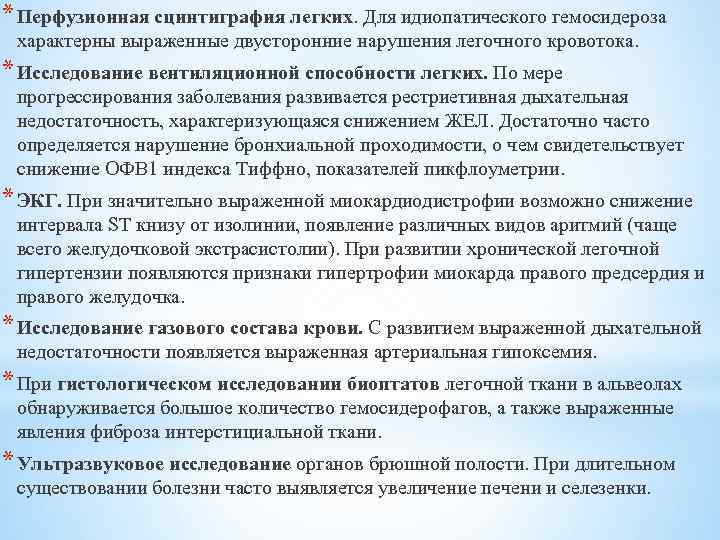 * Перфузионная сцинтиграфия легких. Для идиопатического гемосидероза характерны выраженные двусторонние нарушения легочного кровотока. *