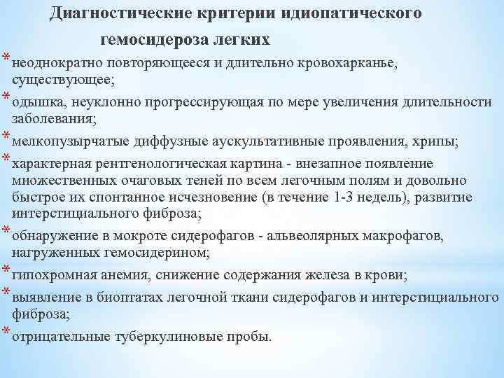 Диагностические критерии идиопатического гемосидероза легких *неоднократно повторяющееся и длительно кровохарканье, существующее; *одышка, неуклонно прогрессирующая