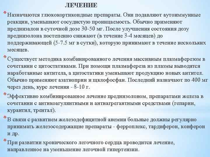 ЛЕЧЕНИЕ * Назначаются глюкокортикоидные препараты. Они подавляют аутоиммунные реакции, уменьшают сосудистую проницаемость. Обычно применяют