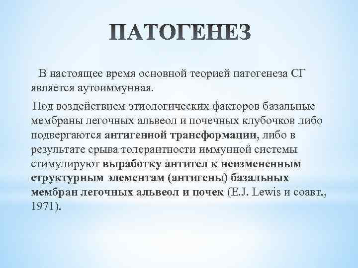 В настоящее время основной теорией патогенеза СГ является аутоиммунная. Под воздействием этиологических факторов базальные