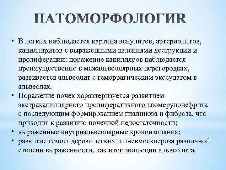  • В легких наблюдается картина венулитов, артериолитов, капилляритов с выраженными явлениями деструкции и