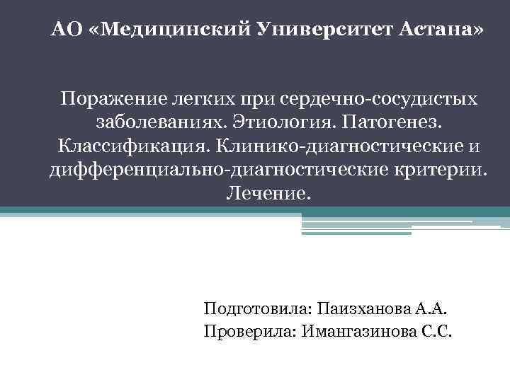 АО «Медицинский Университет Астана» Поражение легких при сердечно-сосудистых заболеваниях. Этиология. Патогенез. Классификация. Клинико-диагностические и