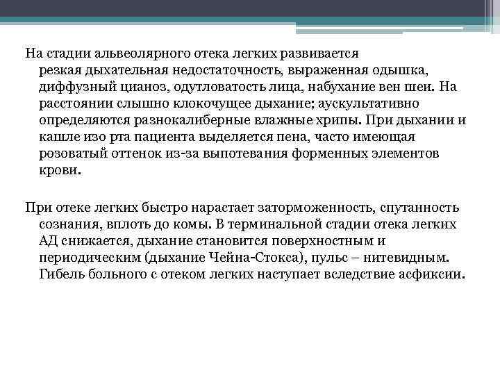 На стадии альвеолярного отека легких развивается резкая дыхательная недостаточность, выраженная одышка, диффузный цианоз, одутловатость