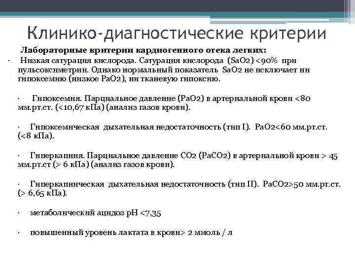 Клинико-диагностические критерии Лабораторные критерии кардиогенного отека легких: · Низкая сатурация кислорода. Сатурация кислорода (Sa.