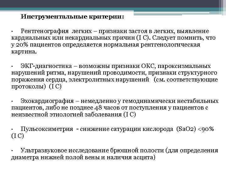 Инструментальные критерии: · Рентгенография легких – признаки застоя в легких, выявление кардиальных или некардиальных