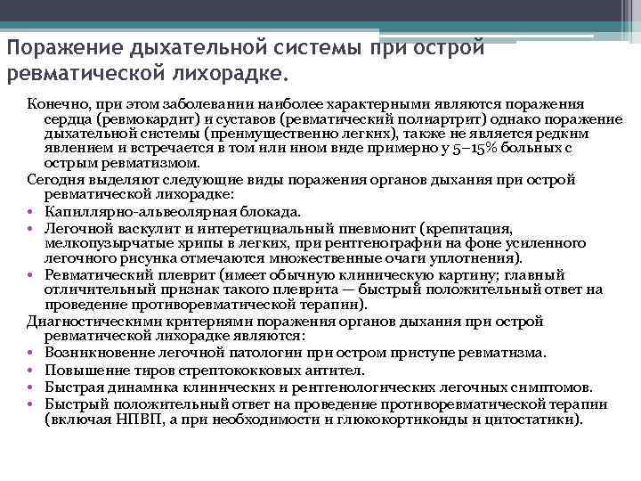 Поражение дыхательной системы при острой ревматической лихорадке. Конечно, при этом заболевании наиболее характерными являются