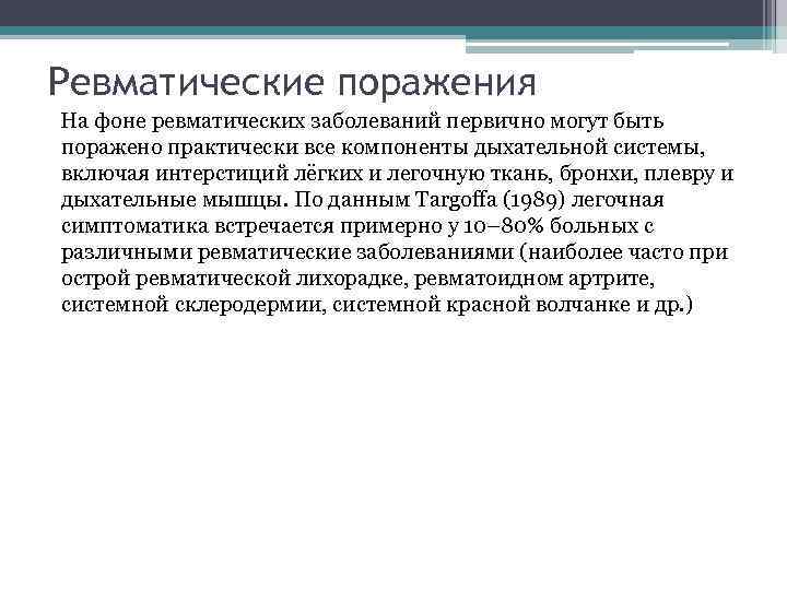 Ревматические поражения На фоне ревматических заболеваний первично могут быть поражено практически все компоненты дыхательной