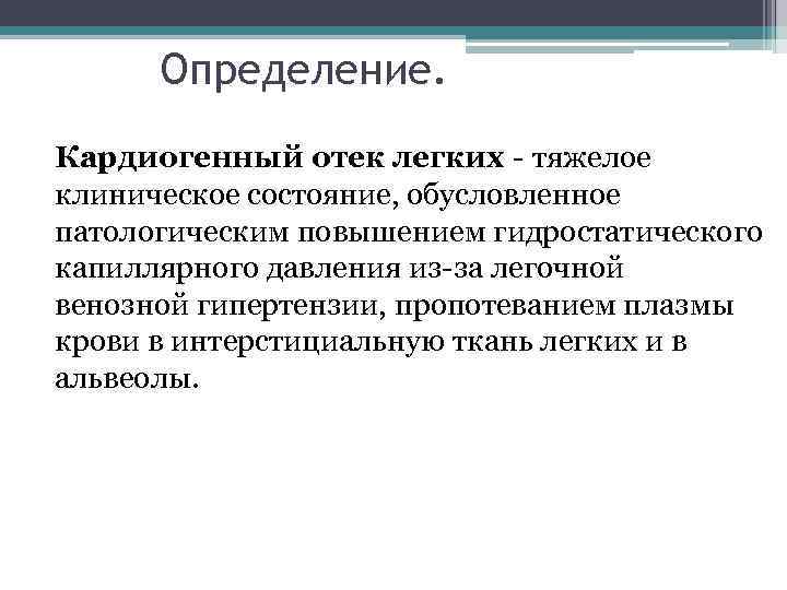 Определение. Кардиогенный отек легких - тяжелое клиническое состояние, обусловленное патологическим повышением гидростатического капиллярного давления