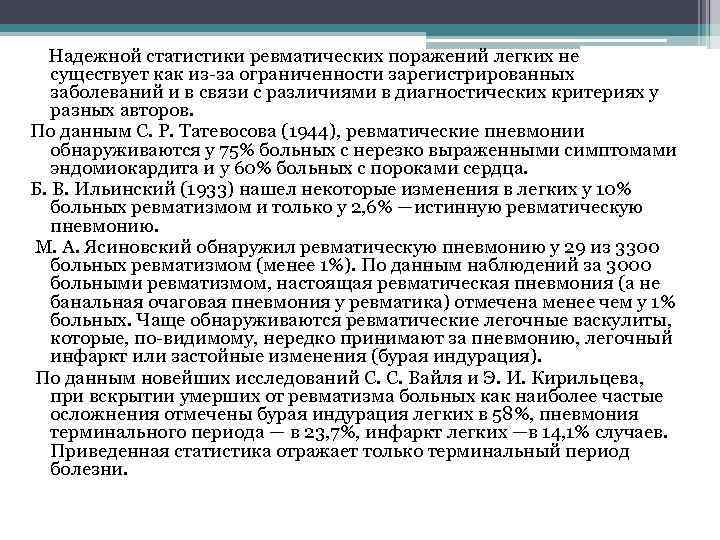  Надежной статистики ревматических поражений легких не существует как из-за ограниченности зарегистрированных заболеваний и