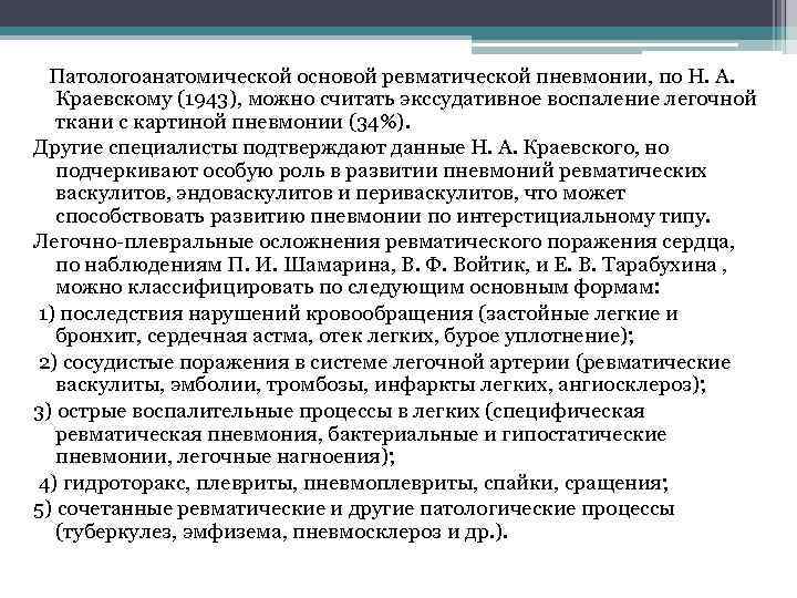  Патологоанатомической основой ревматической пневмонии, по Н. А. Краевскому (1943), можно считать экссудативное воспаление