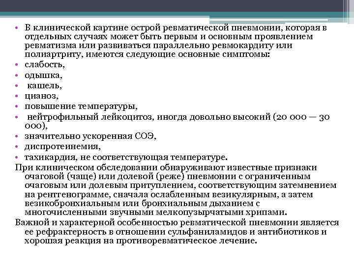  • В клинической картине острой ревматической пневмонии, которая в отдельных случаях может быть