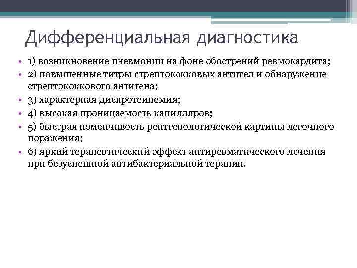 Дифференциальная диагностика • 1) возникновение пневмонии на фоне обострений ревмокардита; • 2) повышенные титры