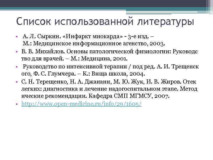 Список использованной литературы • А. Л. Сыркин. «Инфаркт миокарда» - 3 -е изд. –