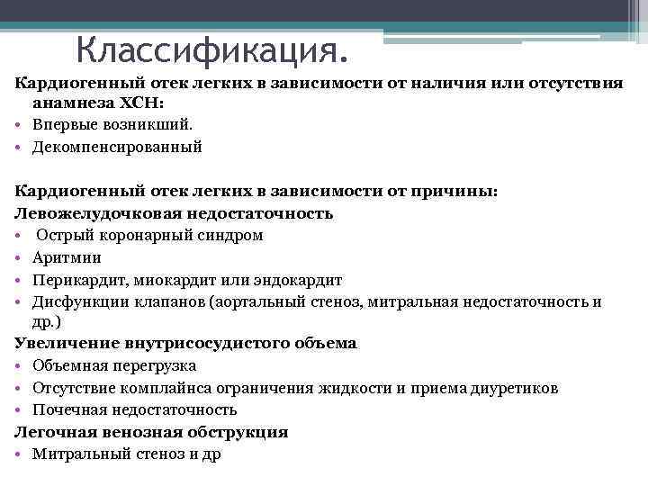 Классификация. Кардиогенный отек легких в зависимости от наличия или отсутствия анамнеза ХСН: • Впервые