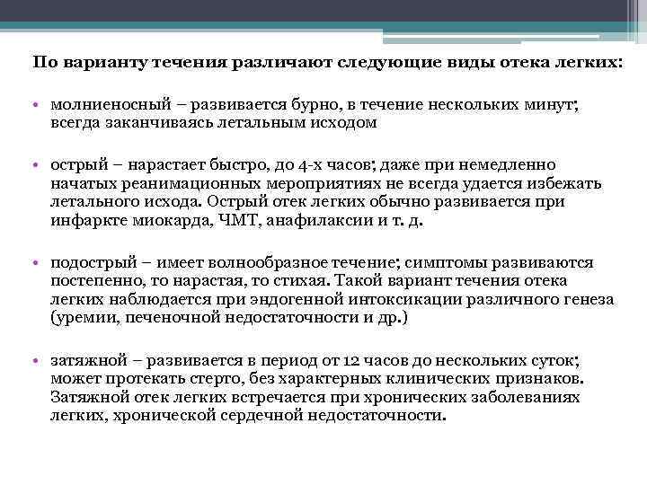 По варианту течения различают следующие виды отека легких: • молниеносный – развивается бурно, в