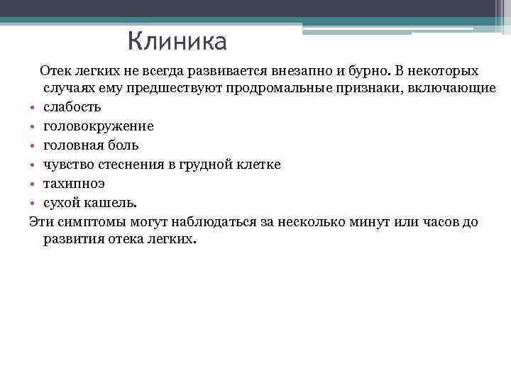 Клиника Отек легких не всегда развивается внезапно и бурно. В некоторых случаях ему предшествуют