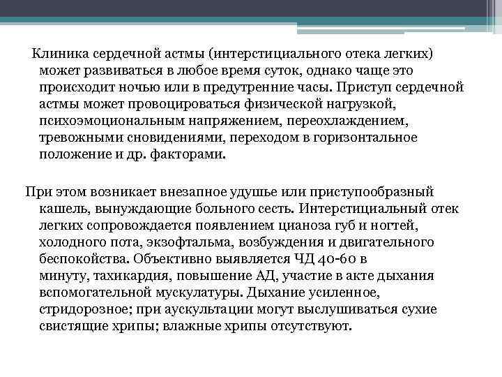  Клиника сердечной астмы (интерстициального отека легких) может развиваться в любое время суток, однако