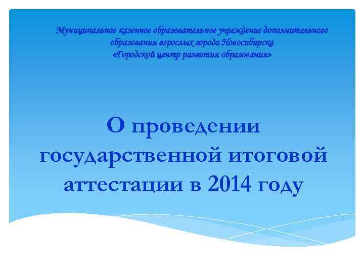 Муниципальное казенное образовательное учреждение дополнительного образования взрослых города Новосибирска «Городской центр развития образования» О
