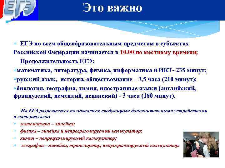 Это важно ЕГЭ по всем общеобразовательным предметам в субъектах Российской Федерации начинается в 10.