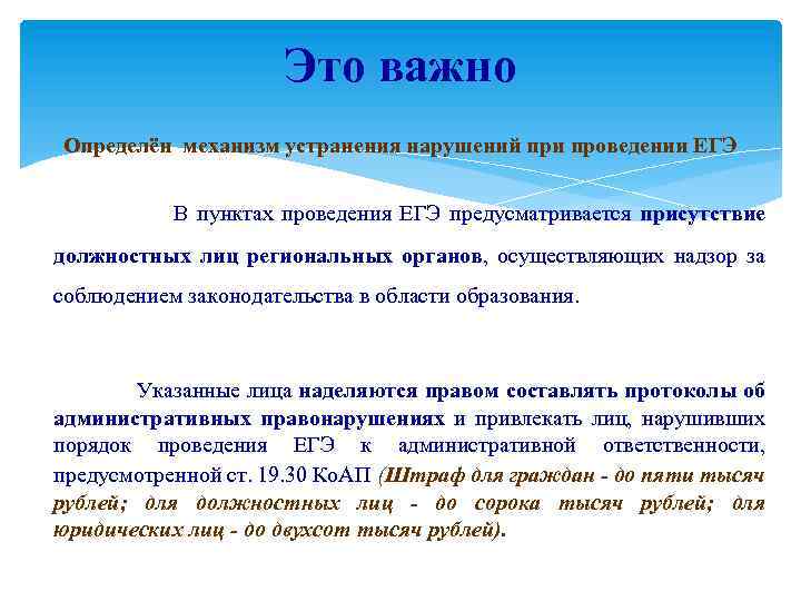 Это важно Определён механизм устранения нарушений при проведении ЕГЭ В пунктах проведения ЕГЭ предусматривается
