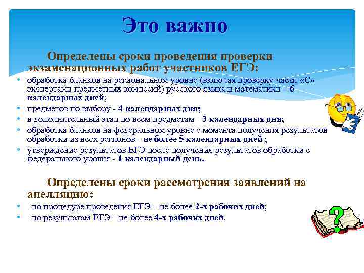 Это важно Определены сроки проведения проверки экзаменационных работ участников ЕГЭ: • обработка бланков на