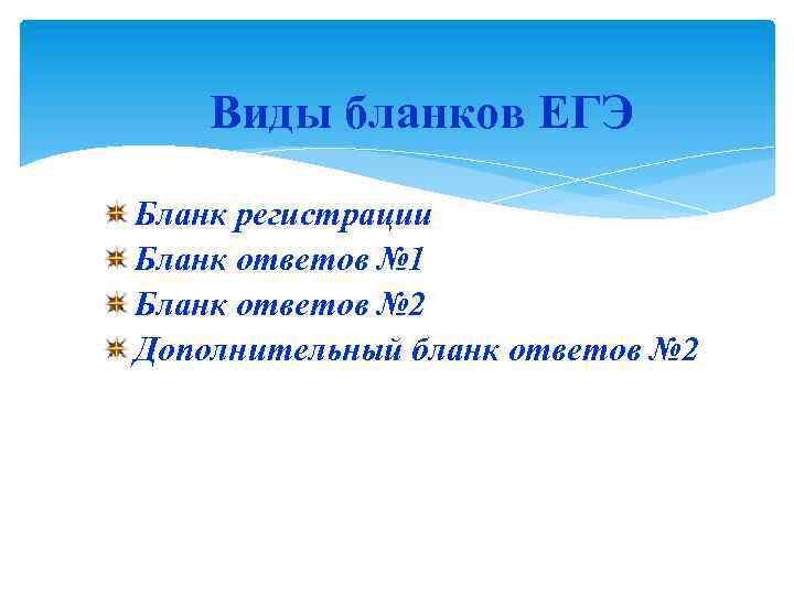 Виды бланков ЕГЭ Бланк регистрации Бланк ответов № 1 Бланк ответов № 2 Дополнительный