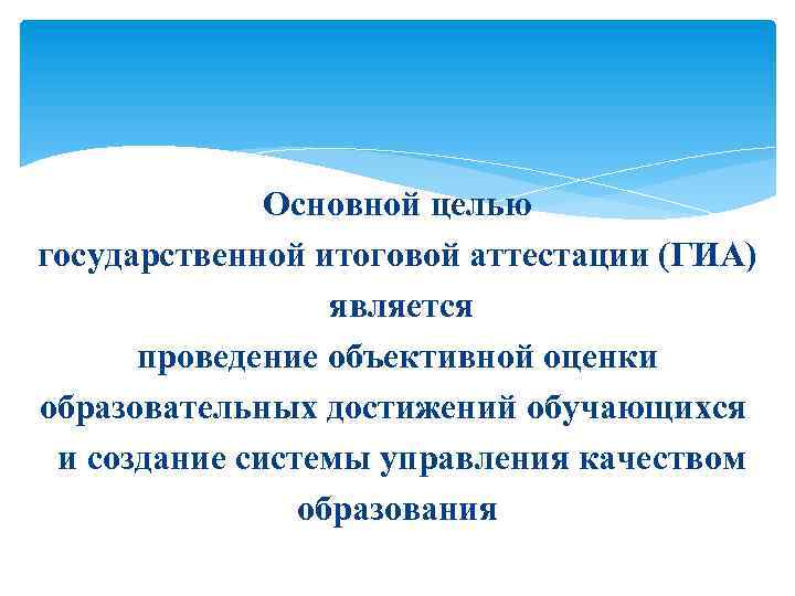Основной целью государственной итоговой аттестации (ГИА) является проведение объективной оценки образовательных достижений обучающихся и