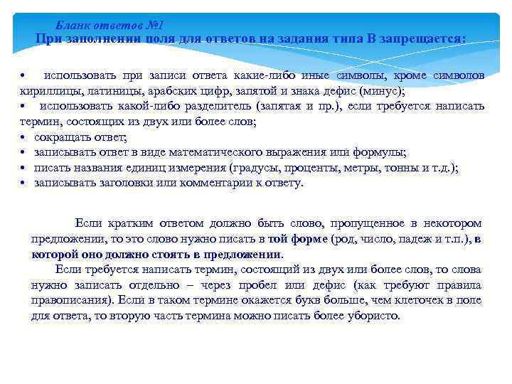 Бланк ответов № 1 При заполнении поля для ответов на задания типа В запрещается: