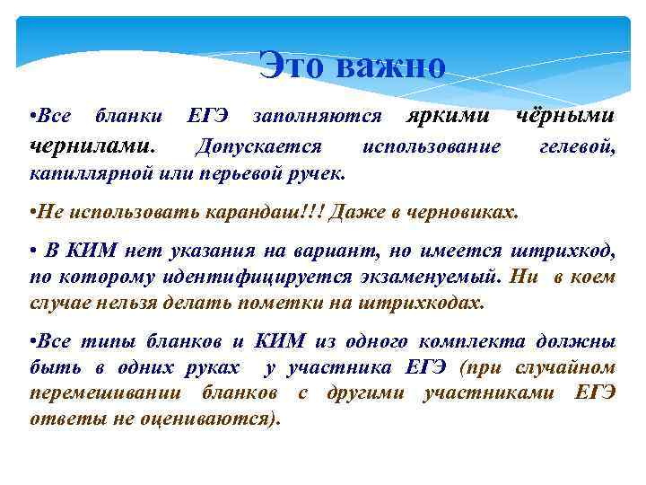 Это важно ЕГЭ заполняются яркими чёрными чернилами. Допускается использование гелевой, капиллярной или перьевой ручек.