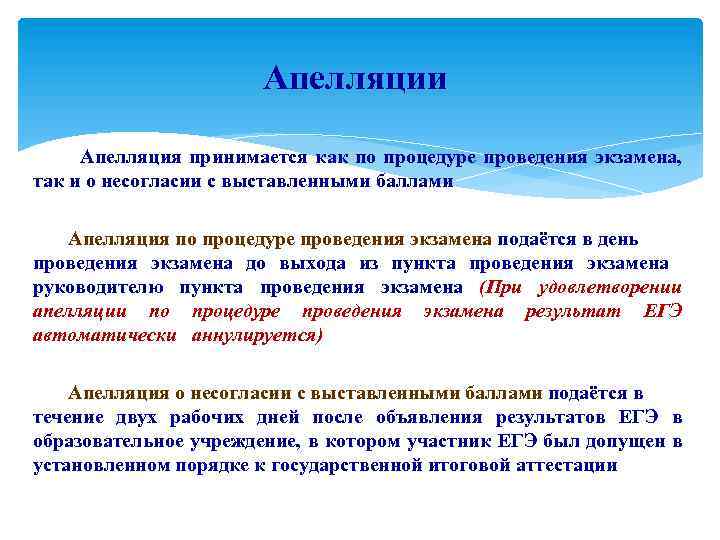 Апелляции Апелляция принимается как по процедуре проведения экзамена, так и о несогласии с выставленными