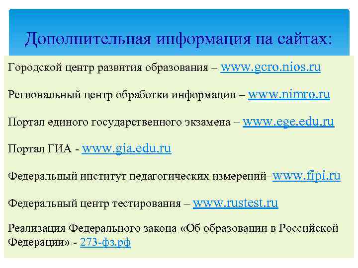 Дополнительная информация на сайтах: Городской центр развития образования – www. gcro. nios. ru Региональный
