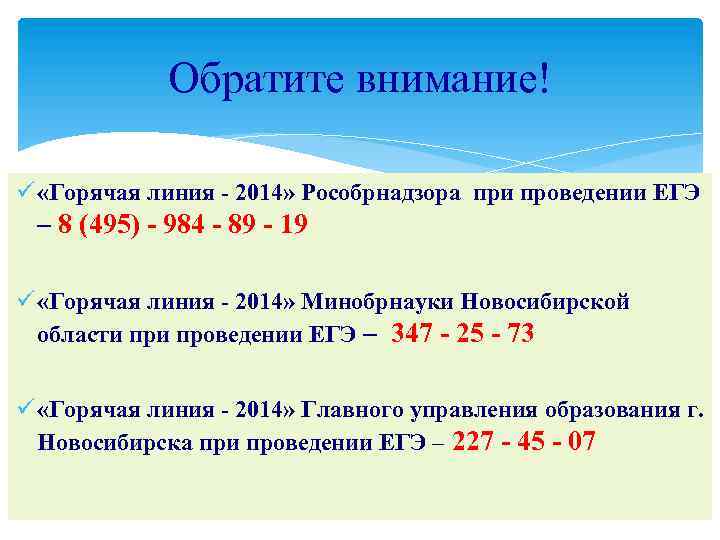 Обратите внимание! ü «Горячая линия - 2014» Рособрнадзора при проведении ЕГЭ – 8 (495)