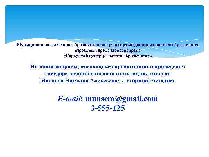 Муниципальное казенное образовательное учреждение дополнительного образования взрослых города Новосибирска «Городской центр развития образования» На