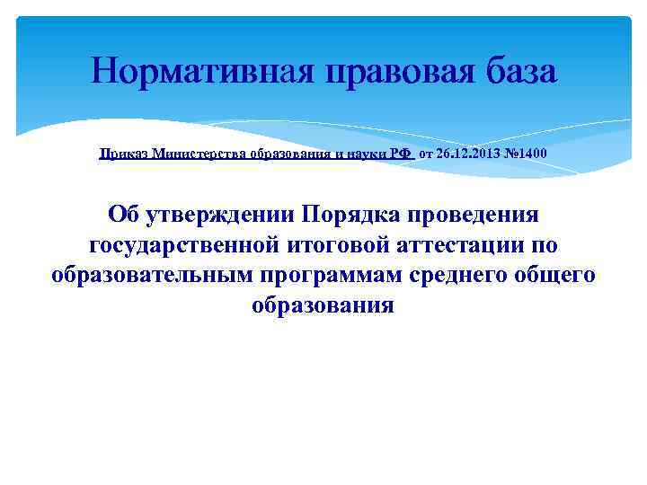 Нормативная правовая база Приказ Министерства образования и науки РФ от 26. 12. 2013 №