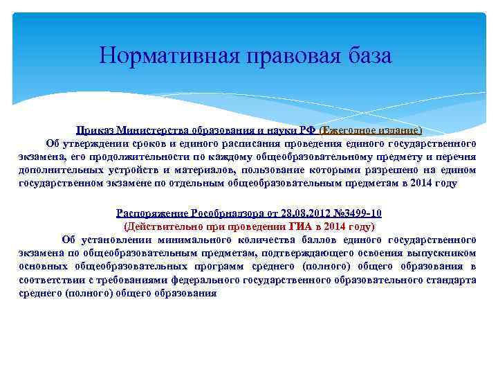 Нормативная правовая база Приказ Министерства образования и науки РФ (Ежегодное издание) Об утверждении сроков
