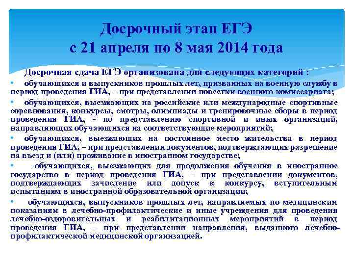 Досрочный этап ЕГЭ с 21 апреля по 8 мая 2014 года Досрочная сдача ЕГЭ