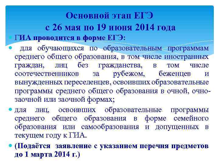 Основной этап ЕГЭ с 26 мая по 19 июня 2014 года ГИА проводится в
