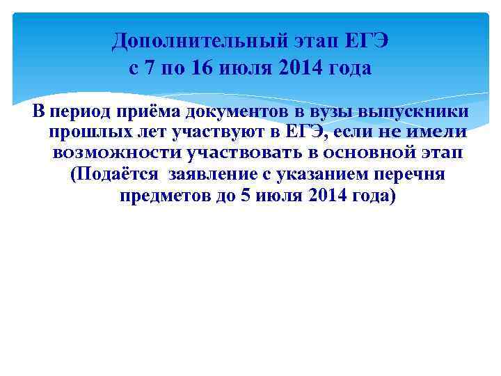 Дополнительный этап ЕГЭ с 7 по 16 июля 2014 года В период приёма документов