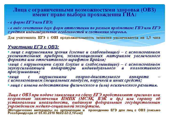 Лица с ограниченными возможностями здоровья (ОВЗ) имеют право выбора прохождения ГИА: - в форме
