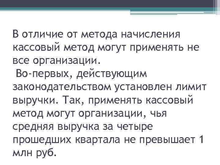 В отличие от метода начисления кассовый метод могут применять не все организации. Во-первых, действующим