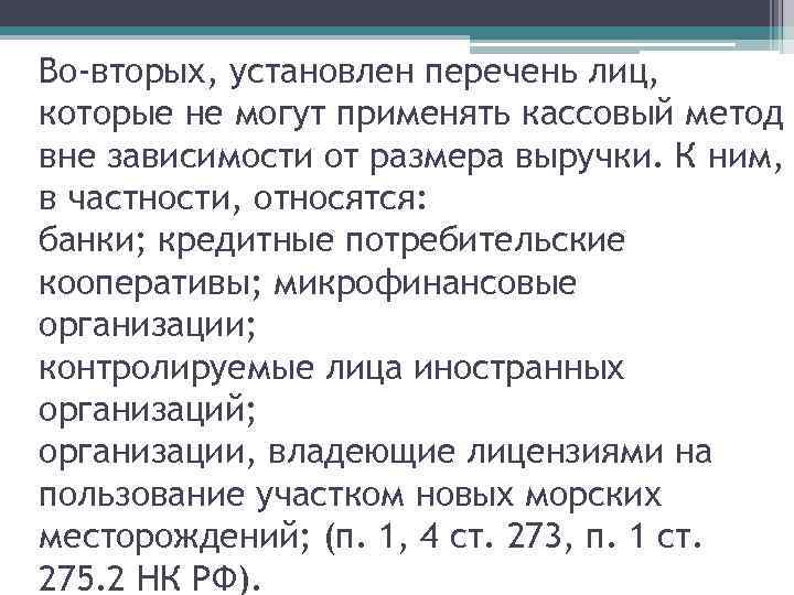 Во-вторых, установлен перечень лиц, которые не могут применять кассовый метод вне зависимости от размера